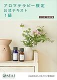アロマテラピー検定公式テキスト1級〈2015年7月改訂版〉