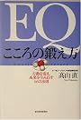 EQ こころの鍛え方 行動を変え、成果を生み出す66の法則