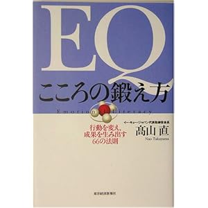 【クリックで詳細表示】EQ こころの鍛え方 行動を変え、成果を生み出す66の法則： 高山 直： 本
