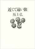 近くて遠い旅-