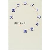 大国フランスの不思議