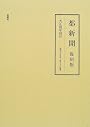 都新聞 (大正4年4月(第9755号~第9784号))