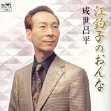 成世昌平 - 江釣子のおんな 成世昌平 - 江釣子のおんな