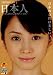 日本人 ~日本人女性10人 裸の履歴書 第2集~ [DVD]