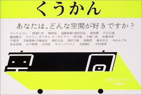 くうかん―あなたは、どんな空間が好きですか?