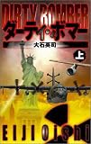 ダーティ・ボマー〈上〉 (C・NOVELS)