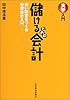 実学入門 儲けるための会計―強い経営をつくる管理会計入門