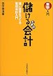 実学入門 儲けるための会計―強い経営をつくる管理会計入門 (実学入門)