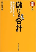 実学入門 儲けるための会計―強い経営をつくる管理会計入門