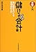 実学入門 儲けるための会計―強い経営をつくる管理会計入門 (実学入門)