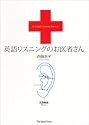 英語リスニングのお医者さん