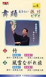 VHSビデオ 唄と踊り 舞踊おさらい振付ビデオ [第6巻] 1.竹…