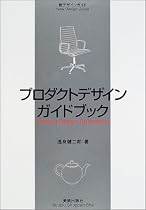 プロダクトデザインガイドブック (新デザインガイド)