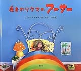 夜まわりクマのアーサー 夜まわりクマのアーサー