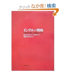 【クリックでお店のこの商品のページへ】インテルの戦略―企業変貌を実現した戦略形成プロセス | ロバート・A.バーゲルマン, 石橋 善一郎, 宇田 理 | 本 | Amazon.co.jp