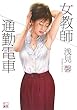 女教師 通勤電車 (二見文庫)