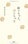 捨てちゃえ、捨てちゃえ