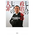 七人の政治家の七つの大罪