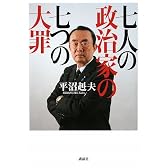 七人の政治家の七つの大罪