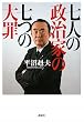 「七人の政治家の七つの大罪」