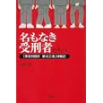 名もなき受刑者たちへ<br>本間 龍著 <br>宝島社<br>480円<br>ISBN:9784796678599