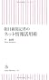 朝日新聞記者のネット情報活用術 (朝日新書)