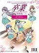卒業リバイバルプロジェクト記念パッケージ 卒業 ~復刻版~