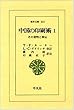 中国の印刷術 1―その発明と西伝 (東洋文庫 315)
