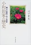 小和田家の歴史―雅子妃殿下のご実家 画像