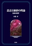 意志と価値の理論―生命の哲学の画像