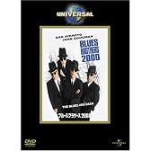 ブルース・ブラザース2000 [DVD]