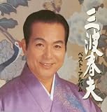 三波春夫｜ベストアルバム