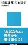 〈自己発見〉の心理学 (講談社現代新書)