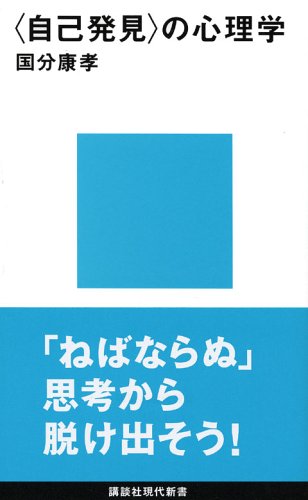 Cover image : 〈自己発見〉の心理学 (講談社現代新書)