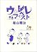 ウクレレ弾き語り ウクレレマイベスト 福山雅治