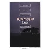 映像の詩学 (ちくま学芸文庫)