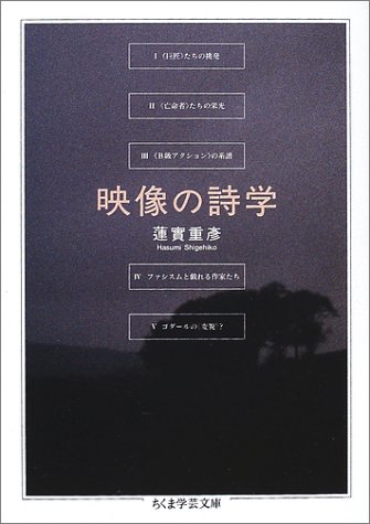 映像の詩学 (ちくま学芸文庫)