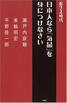 ボクらの時代 日本人なら「気品」を身につけなさい