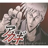 闘牌伝説アカギ オリジナル・サウンドトラック