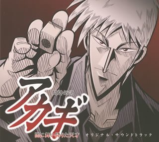 闘牌伝説アカギ オリジナル・サウンドトラック