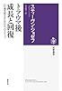 トラウマ後 成長と回復: 心の傷を超えるための6つのステップ (筑摩選書 64)