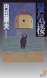 蜃気楼 (講談社ノベルス)