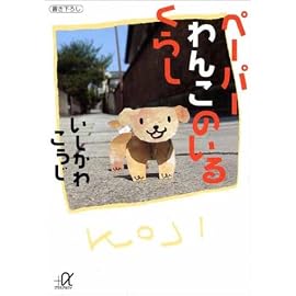 ペーパーわんこのいるくらし (講談社プラスアルファ文庫)