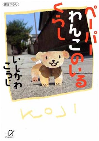ペーパーわんこのいるくらし (講談社プラスアルファ文庫)