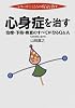 心身症を治す―治療・予防・検査のすべてが分るQ&A (シリーズ こころの病気を治す)
