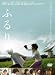 �ӂ�� [DVD]