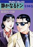 静かなるドン―Yakuza side story (第36巻) (マンサンコミックス)