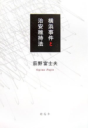 横浜事件と治安維持法のJPEG画像