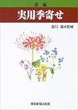 新編 実用季寄せ