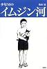 少年Mのイムジン河
